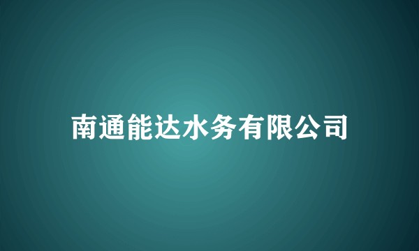南通能达水务有限公司