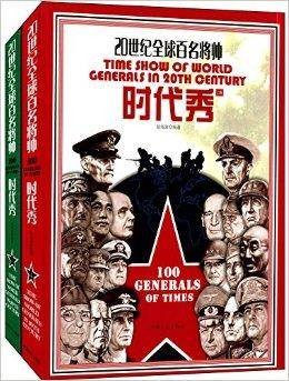 20世纪全球百名将帅时代秀