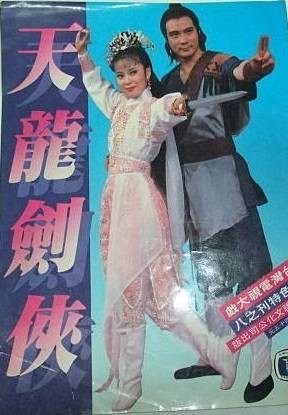 天龙剑侠（1986年郭南宏执导的电视剧）