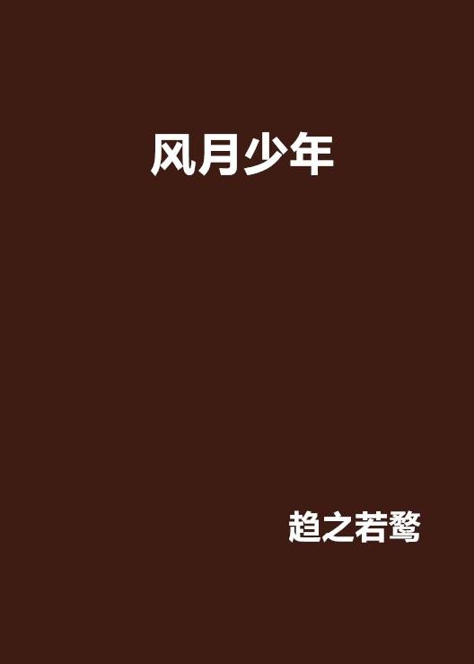 风月少年