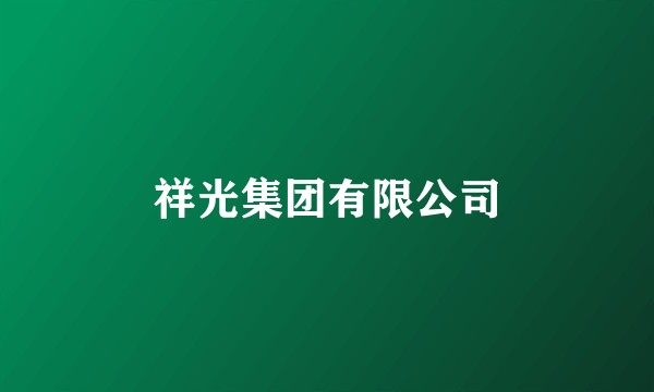 祥光集团有限公司