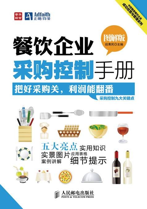餐饮企业采购控制手册（图解版）