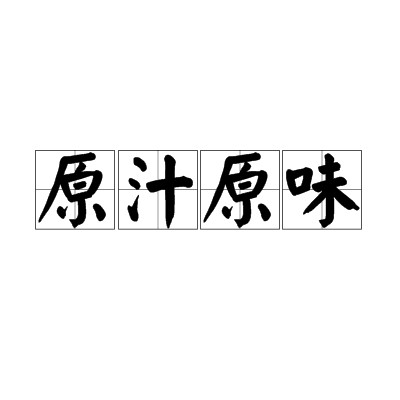 原汁原味(汉语成语)