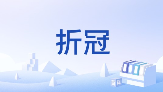 折冠