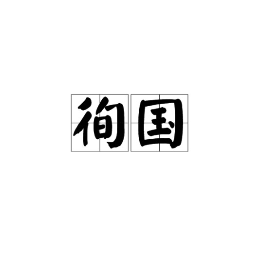 徇国
