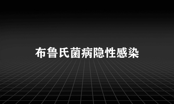 布鲁氏菌病隐性感染