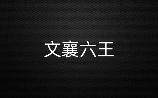 文襄六王