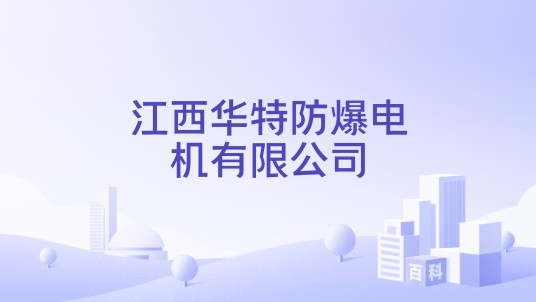 江西华特防爆电机有限公司