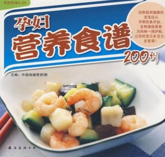 孕妇营养食谱200例