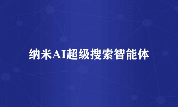 纳米AI超级搜索智能体