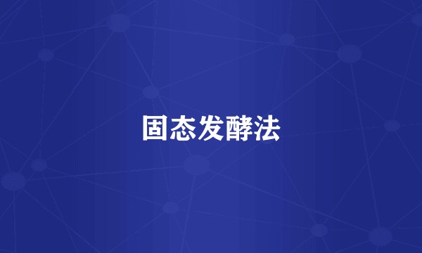固态发酵法