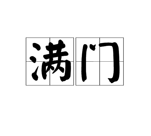 满门