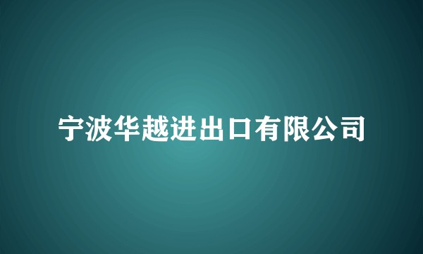 宁波华越进出口有限公司