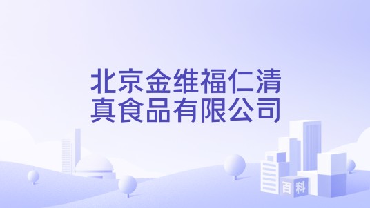 北京金维福仁清真食品有限公司