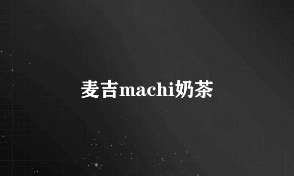 麦吉machi奶茶