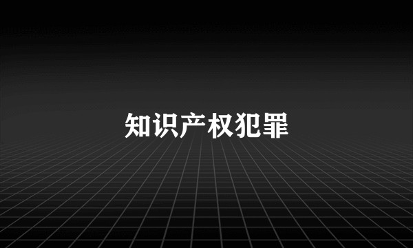 知识产权犯罪