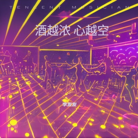 酒越浓心越空