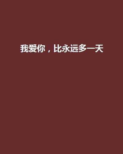 我爱你，比永远多一天