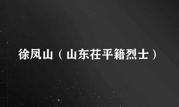 徐凤山（山东茌平籍烈士）