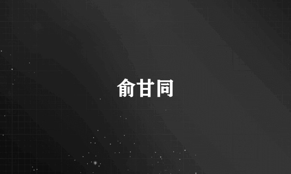 俞甘同