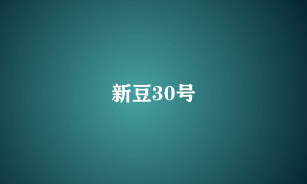 新豆30号