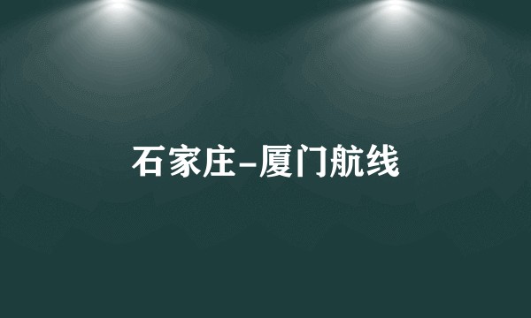 石家庄-厦门航线
