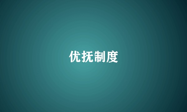 优抚制度
