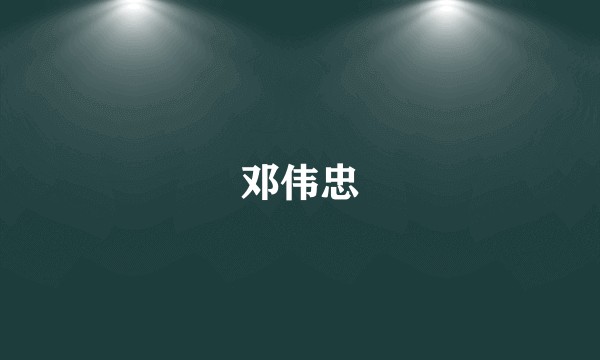 邓伟忠