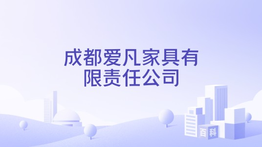 成都爱凡家具有限责任公司