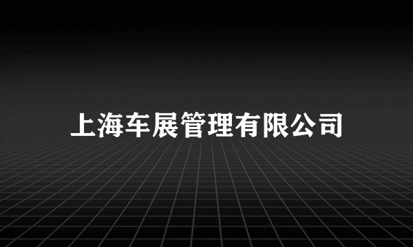 上海车展管理有限公司