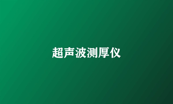 超声波测厚仪