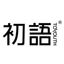 广州初语服装设计有限公司