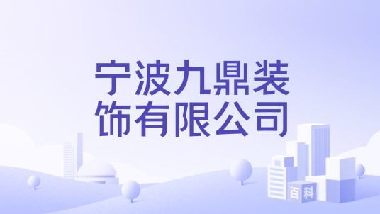 宁波九鼎装饰有限公司