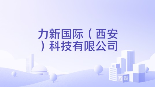 力新国际(西安)科技有限公司