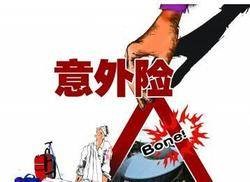 消费型人身意外险