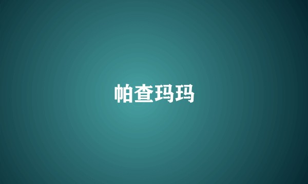 帕查玛玛