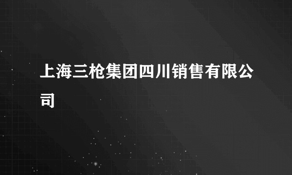 上海三枪集团四川销售有限公司