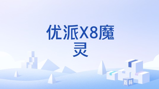 优派X8魔灵