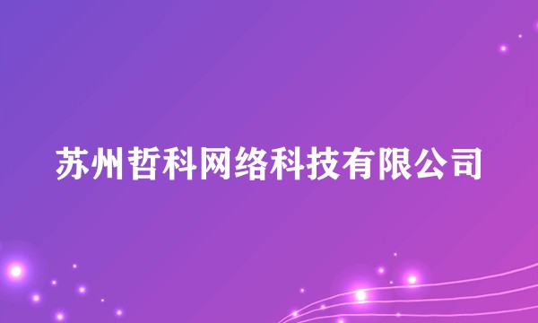 苏州哲科网络科技有限公司