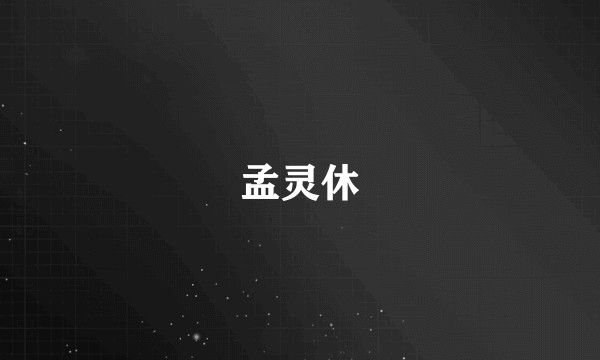 孟灵休