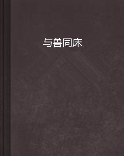 与兽同床