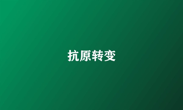 抗原转变