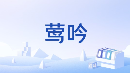 莺吟