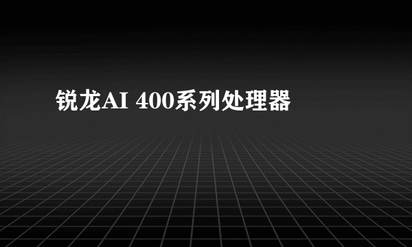 锐龙AI 400系列处理器
