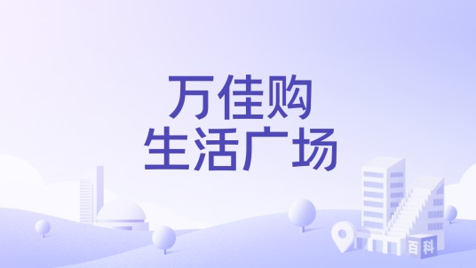 万佳购生活广场