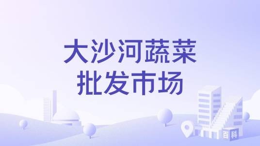 大沙河蔬菜批发市场