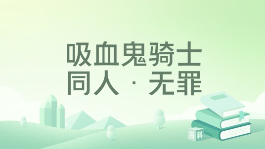 吸血鬼骑士同人·无罪