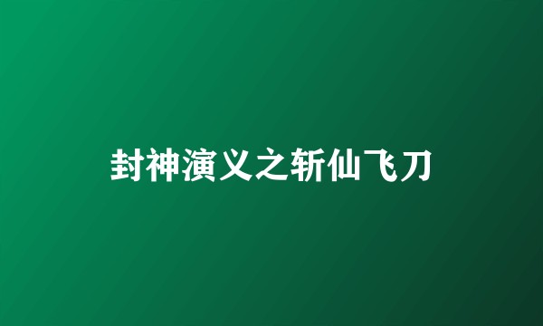 封神演义之斩仙飞刀