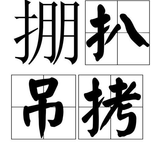掤扒吊拷