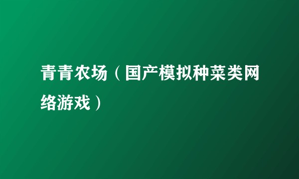 青青农场（国产模拟种菜类网络游戏）